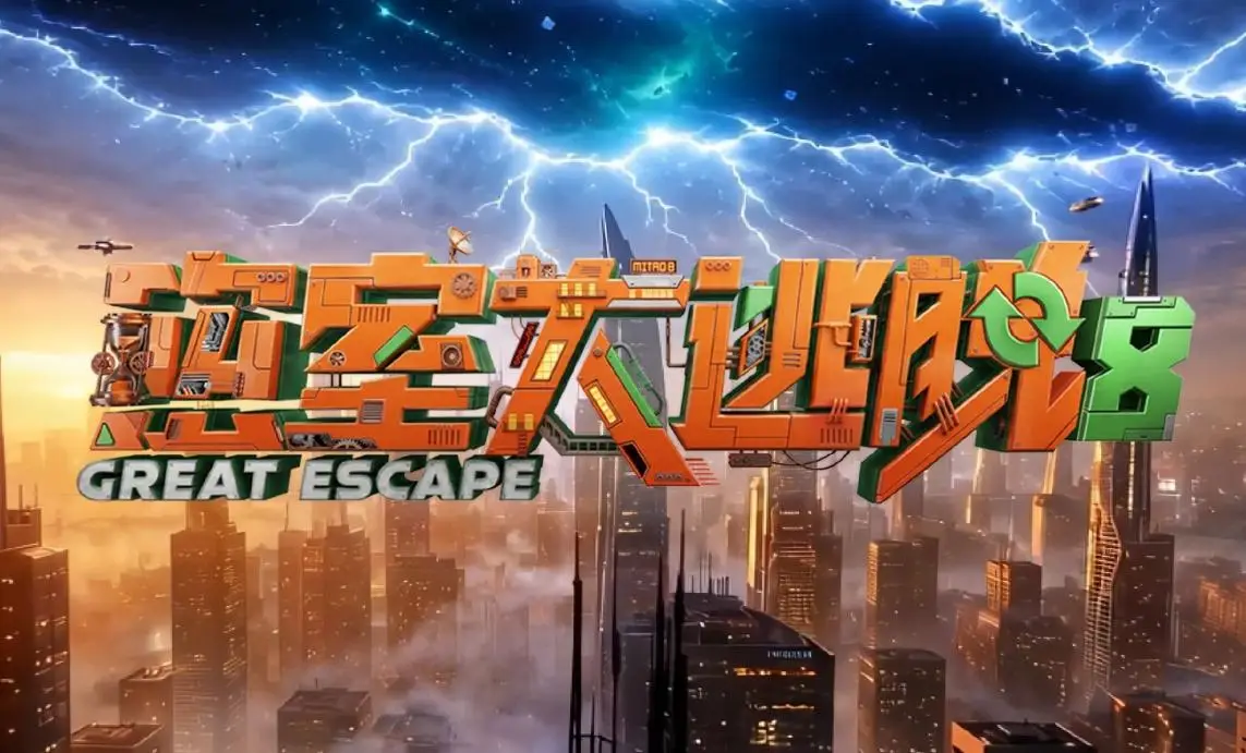 《密室大逃脱 第八季》百度云网盘夸克下载.阿里云盘.中字.(2026)