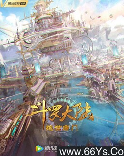斗罗大陆2:绝世唐门_免费下载_动漫_电影港