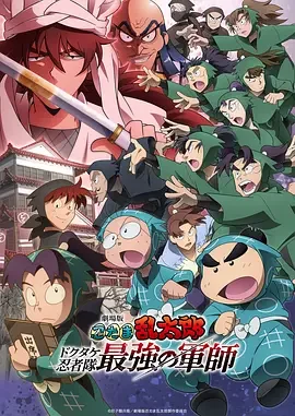 忍者乱太郎剧场版：毒竹忍者队最强的军师 剧场版忍者乱太郎 毒菇忍者队最强之军师(港) / 剧场版 忍者乱太郎 毒竹忍者队最强之军师(台) / Nintama Rantaro: Invincible Master of the Dokutake Ninja