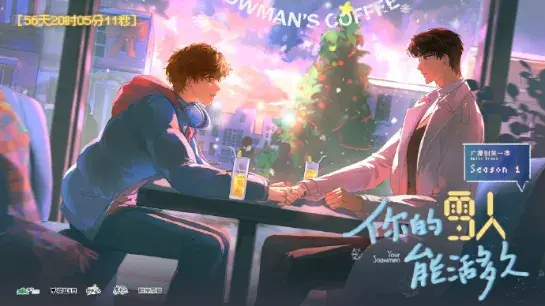 《你的雪人能活多久》 (2026)｜LGBT作品内容梗概及网盘分享