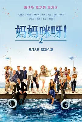 妈妈咪呀2 妈妈咪呀！2 / 妈妈咪呀！回来了(台) / 妈妈咪呀！开心再嚟(港) / 妈妈咪呀2：再次出发 / 妈妈咪呀：重蹈覆辙