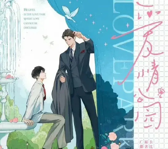《爱情公园》 (2026)｜LGBT作品内容梗概及网盘分享