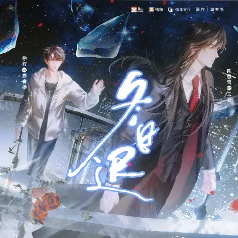 《冬日迟》 (2026)｜LGBT作品内容梗概及网盘分享