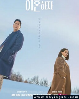 好,我们离婚吧_免费下载_日韩剧_电影港