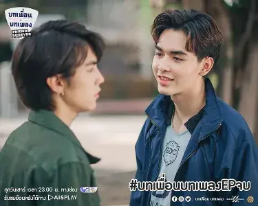《友爱久久》 บทเพื่อนบทเพลง (2020)|BL剧集内容梗概及网盘分享