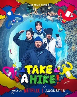你为什么要爬山？ 崩溃爬山趣 / 男版登山地球娱乐室 / TAKE A HIKE！