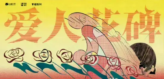 《爱人花碑》 (2026)|LGBT作品内容梗概及网盘分享