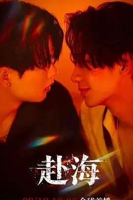 赴海 Kiss or Kill
