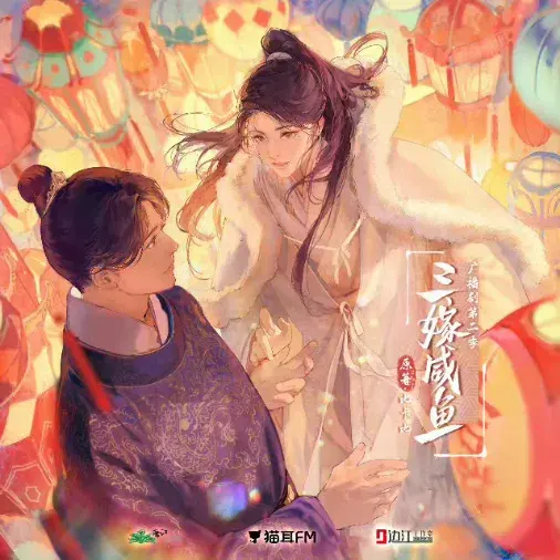 《三嫁咸鱼》 (2026)｜LGBT作品内容梗概及网盘分享