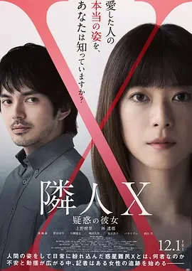邻人X 可疑的她 邻人X：谜样的女子(台) / Rinjin X