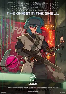 新攻壳机动队 The Ghost in the Shell