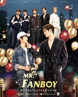狂热先生 Mr. Fanboy / 全心全意的爱,粉丝先生 / Rak Sud Jai Nai Fanboy / Fan Boy / Rak Sut Chai Nai Faen Boi / แฟนบอย / 粉丝先生 / 粉丝男孩 / 男粉 / 头号粉丝先生 / 迷弟移情记