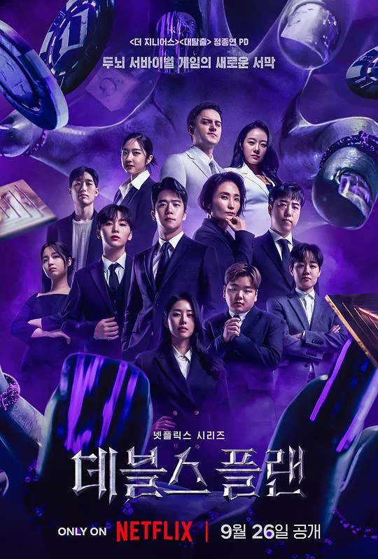 魔鬼的计谋 魔鬼计划 / 魔鬼的计划 / The Devil's Plan / 데블스 플랜