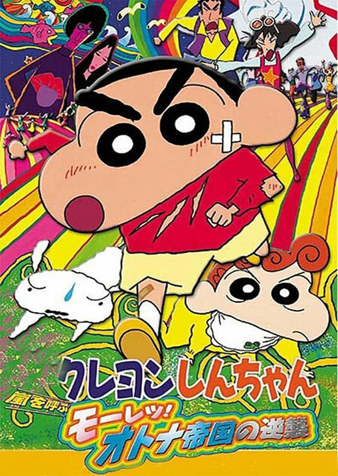 《蜡笔小新：呼风唤雨！猛烈！大人帝国的反击》百度云网盘夸克下载.阿里云盘.中字.(2010)