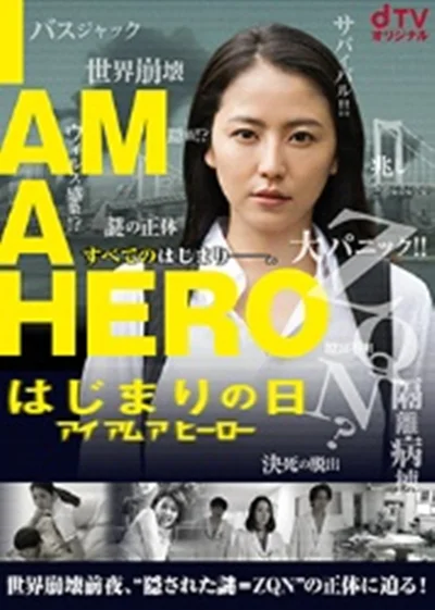 请叫我英雄：开战之日 I am a Hero Hajimari No Hi / Hajimari No Hi / アイアムアヒーロー はじまりの日