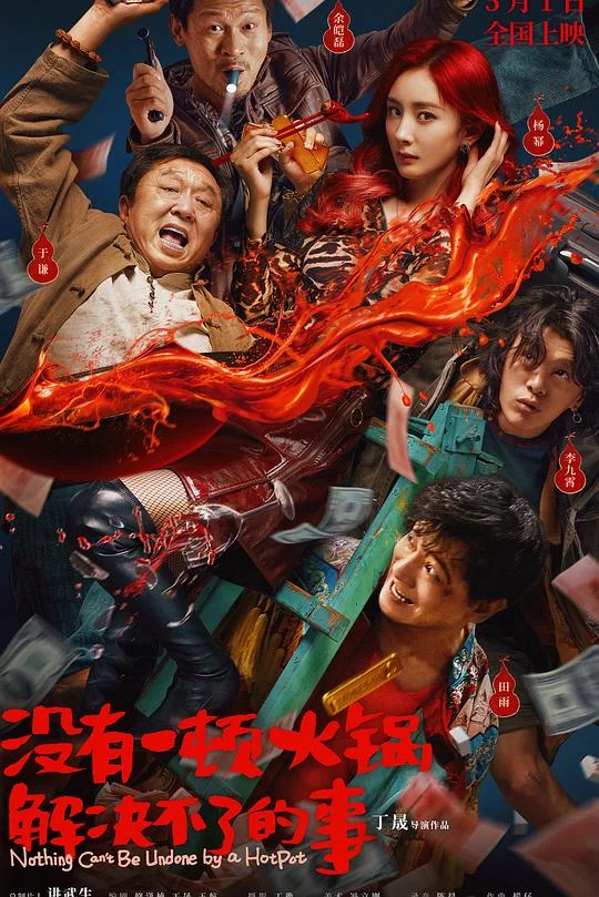 没有一顿火锅解决不了的事 Nothing Can't Be Undone by a HotPot