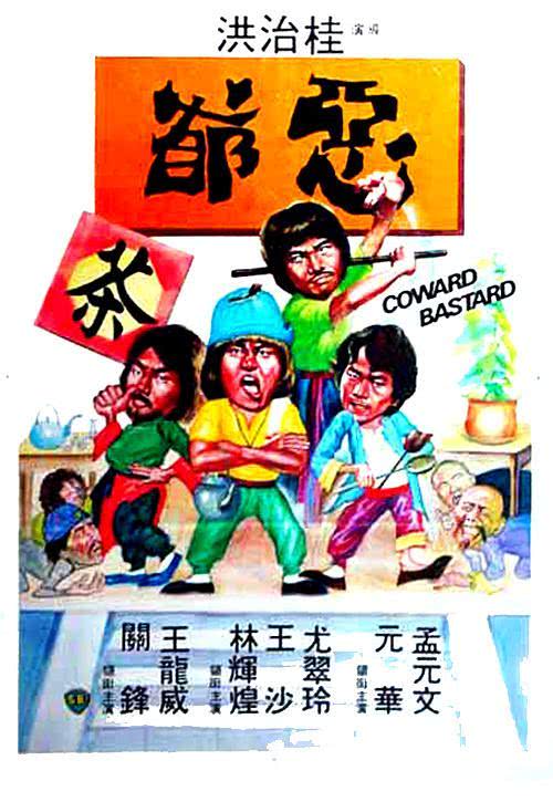 《恶爷》百度云网盘夸克下载.阿里云盘.中字.(1980)