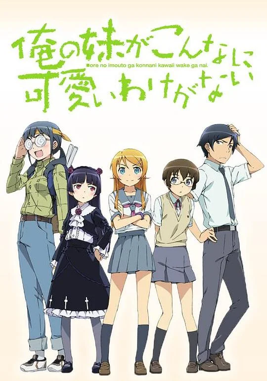 我的妹妹哪有这么可爱 我的妹妹不可能这么可爱 / Ore no imouto ga konna ni kawaiiwake ga nai
