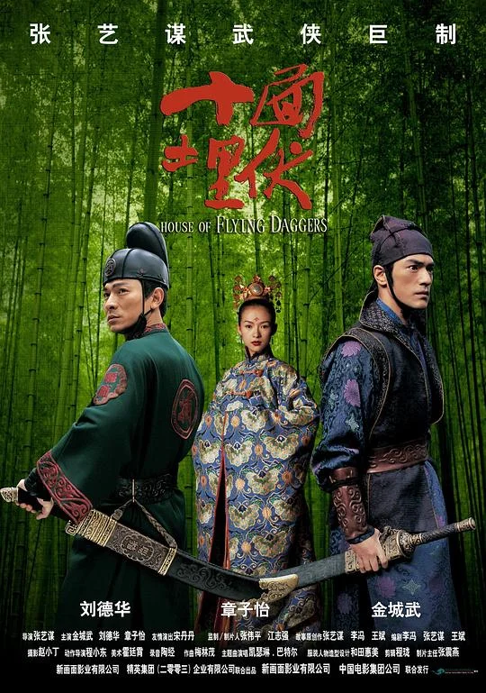 十面埋伏 House of Flying Daggers / Lovers