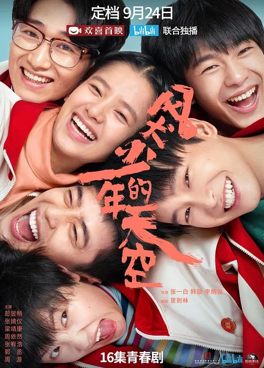 风犬少年的天空 疯犬少年的天空 / Run For Young