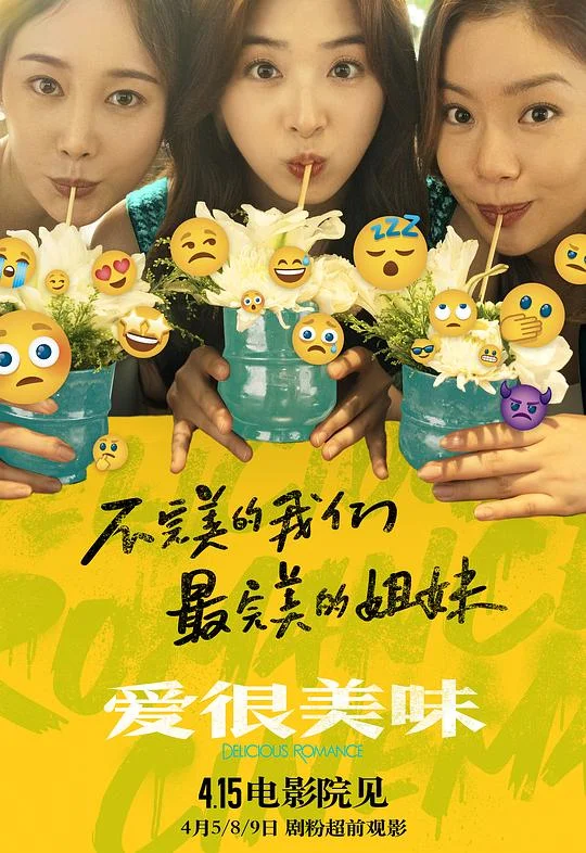 爱很美味 爱很美味 电影版 / Delicious Romance