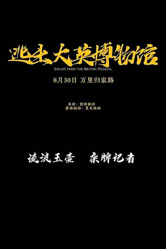 逃出大英博物馆 Escape from the British Museum