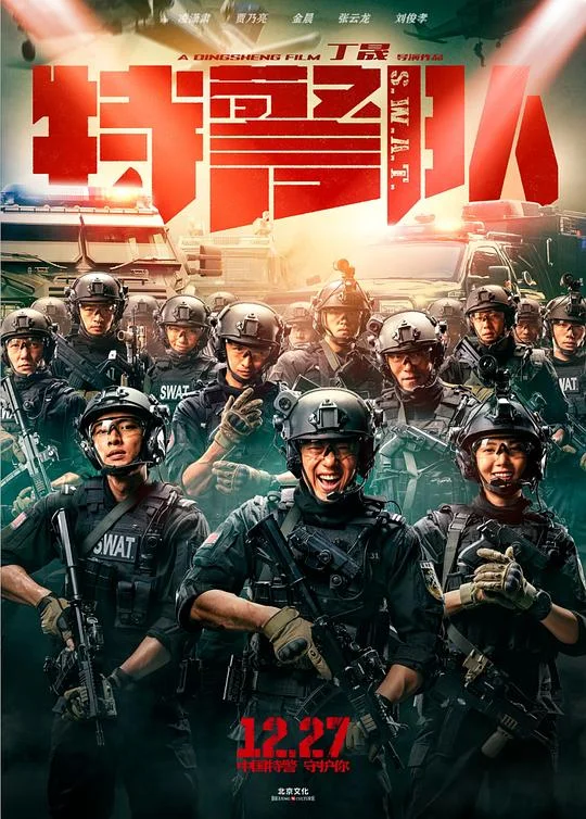 特警队 S.W.A.T.