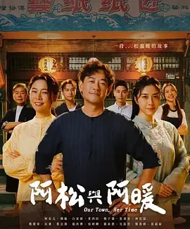 阿松與阿暖 阿松與阿暖 / A Song and A Nuan