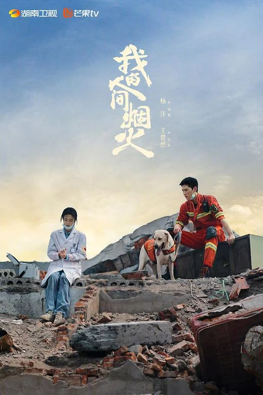我的人间烟火 一座城,在等你 / Fireworks of My Heart