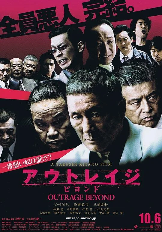 极恶非道2 全员恶人完结(港) / アウトレイジ 2 / Outrage Beyond