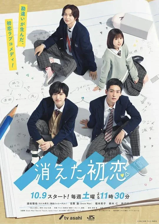 消失的初恋 被擦掉的初恋 / My Love Mix-Up / 消えた初恋