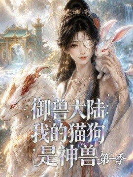 御兽大陆:我的猫狗是神兽第一季(110集)AI短剧 (2026)