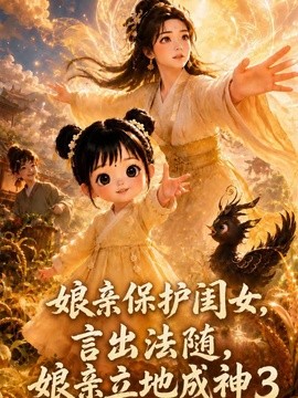 娘亲保护闺女，言出法随，娘亲立地成神3（138集）AI短剧 (2026)
