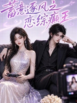 蓄意逐风之恋综癫王（116集）AI短剧 (2026)