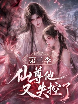仙尊他又失控了第二季（108集）AI短剧 (2026)