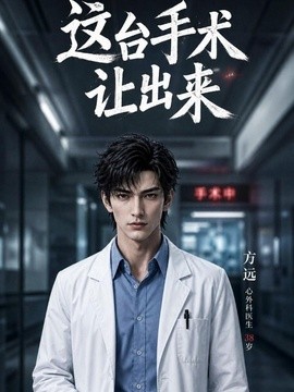 这台手术让出来(45集)AI短剧 (2026)