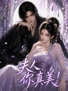 夫人，你真美！（80集）AI短剧 (2026)