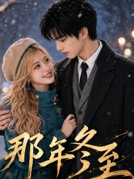 那年冬至（609集）AI短剧 (2026)