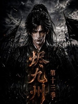 烬九州第十三季（143集）AI短剧 (2026)