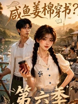 咸鱼姜棉穿书?第六季(32集)AI短剧 (2026)