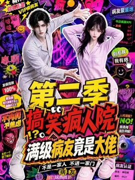 搞笑疯人院:满级病友竟是大佬第二季(100集)AI短剧 (2026)