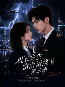 机长先生，雷雨请绕飞第三季（121集）AI短剧 (2026)