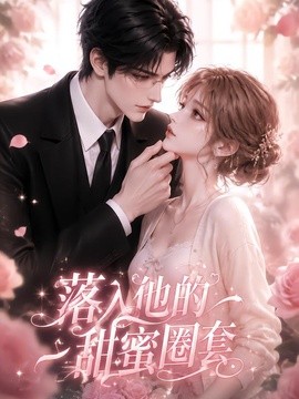 落入他的甜蜜圈套(37集)AI短剧 (2026)