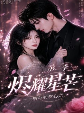 烬耀星芒,谢总的掌心宠第二季(57集)AI短剧 (2026)