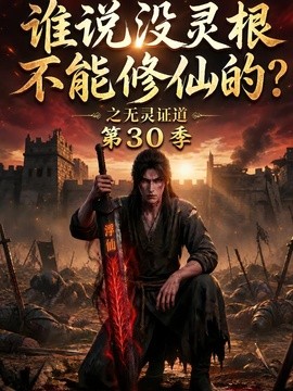 谁说没灵根不能修仙的？之无灵证道第30季（101集）AI短剧 (2026)