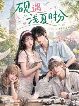 砚遇浅夏时分第二季(123集)AI短剧 (2026)