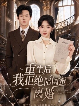 重生后我拒绝陪闺蜜离婚(40集)杨梓依&邵之鹏 (2026)