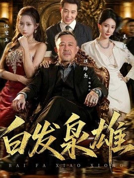 白发枭雄（87集）侯培杰＆吴蓁 (2026)