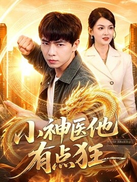 小神医他有点狂(73集)张闻宇&宋瑞 (2026)