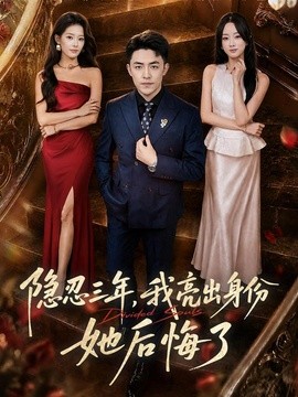隐忍三年,我亮出身份她后悔了(53集)刘月涛&王楚贤 (2026)